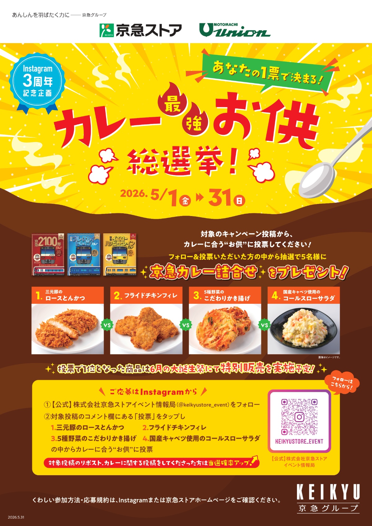 「あなたの1票で決まる！カレー最強お供総選挙！」フォロー&投票キャンペーン開催