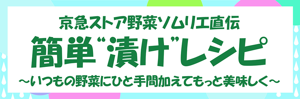 簡単漬けレシピ
