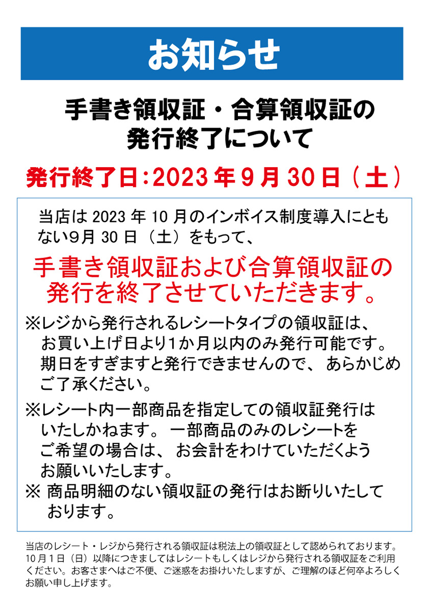 手書き領収証・合算領収証の発行終了について
