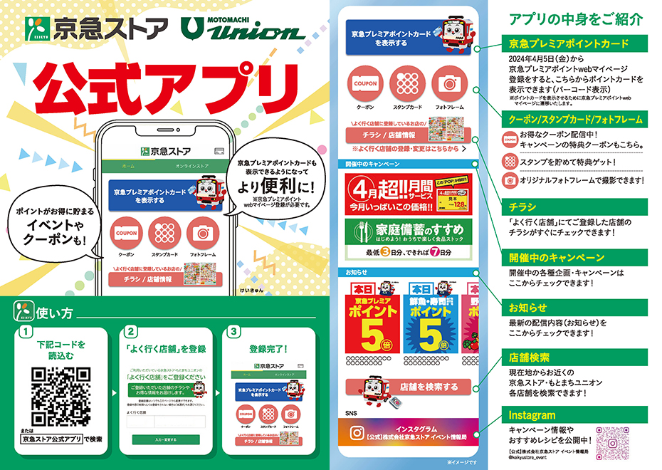 京急ストア公式アプリリニューアル記念　ポイントザクザクキャンペーン開催