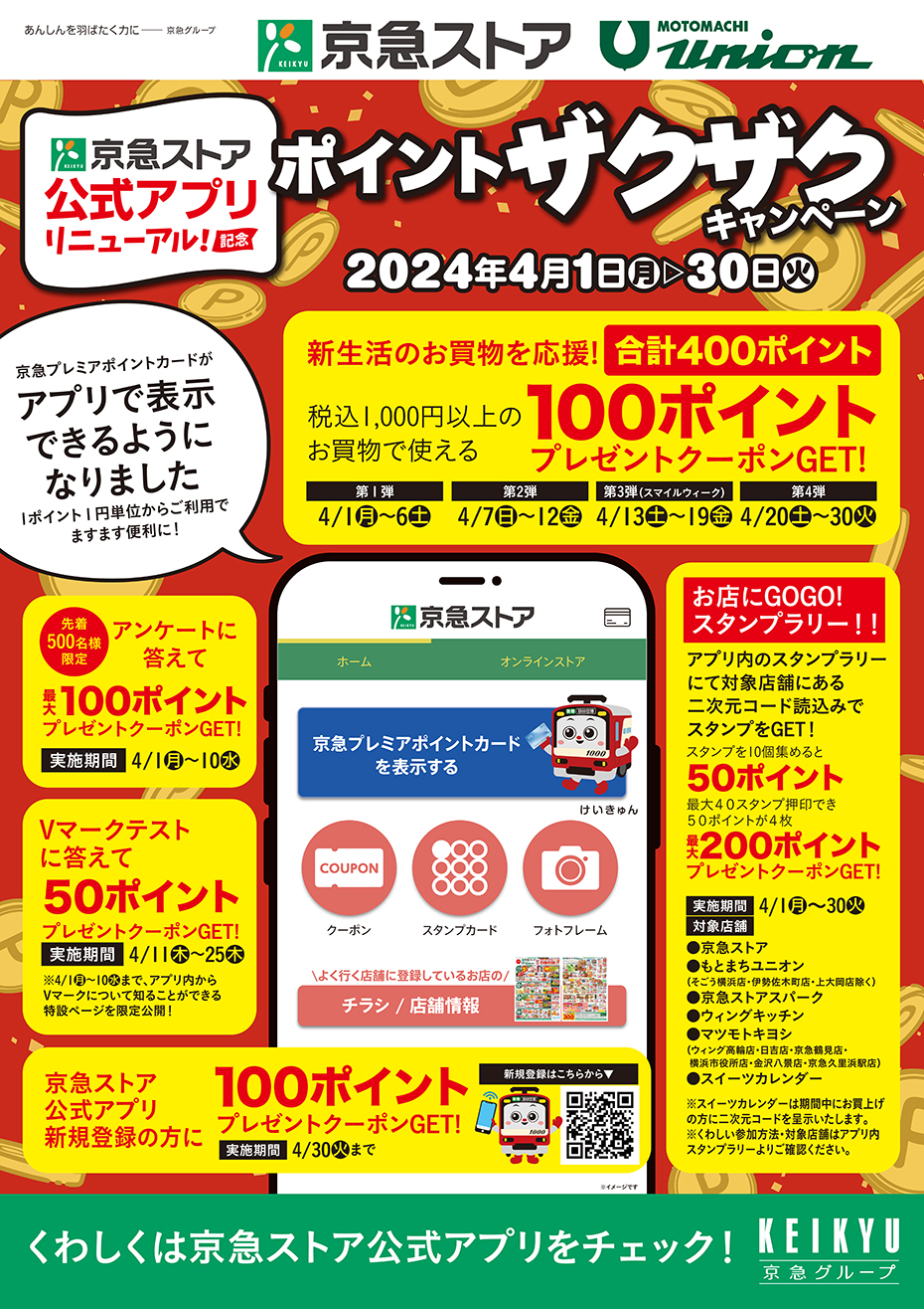 京急ストア公式アプリリニューアル記念　ポイントザクザクキャンペーン開催