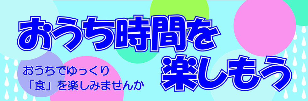 おうち時間を楽しもう！