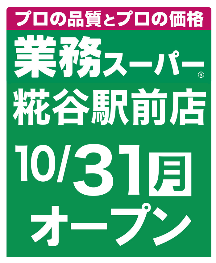 業務スーパー糀谷駅前店　開店のお知らせ