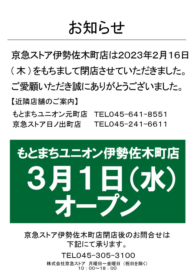 もとまちユニオン伊勢佐木町店 オープンのお知らせ