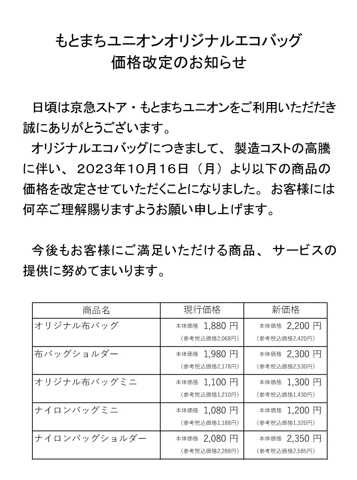 もとまちユニオンオリジナルエコバッグ価格改定のお知らせ