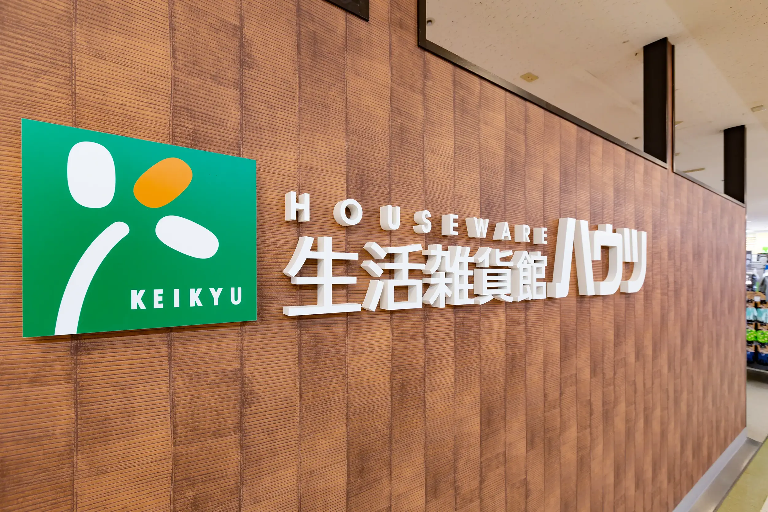 生活雑貨館ハウツ