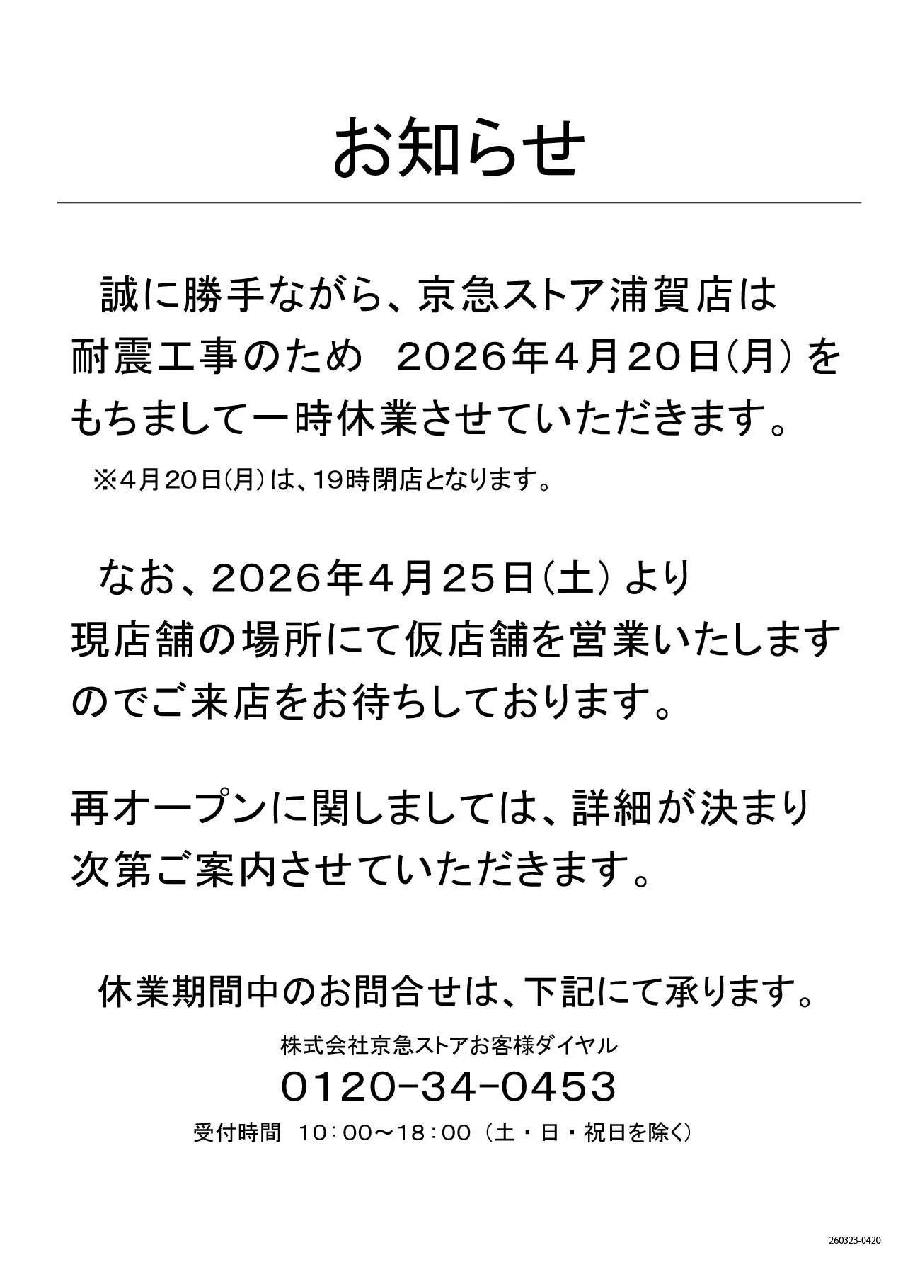 京急ストア浦賀店 休業のお知らせ