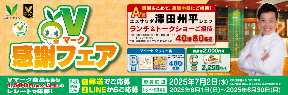 Vマーク感謝フェア