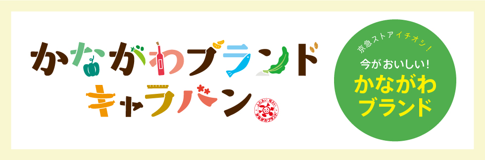 かながわブランドキャラバン