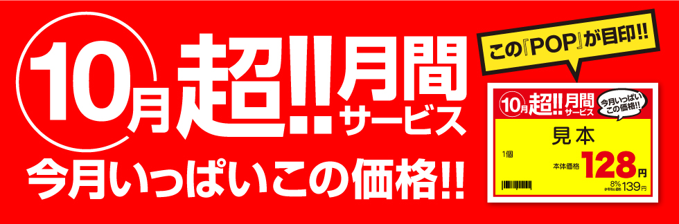 10月超月間