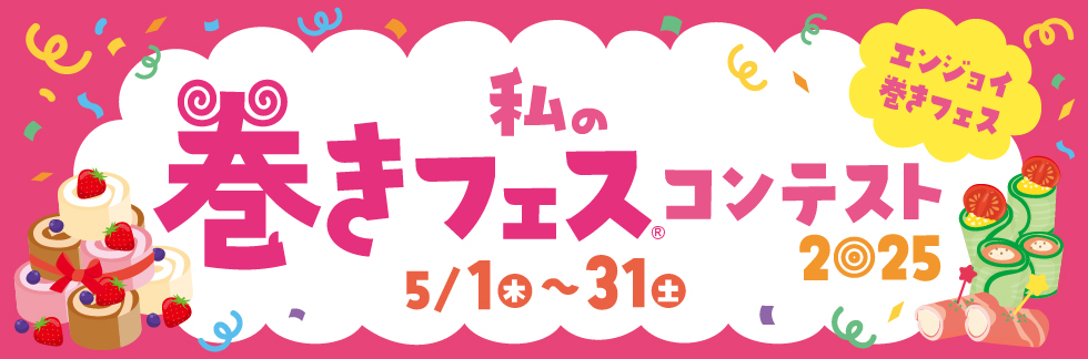 巻きフェス2025