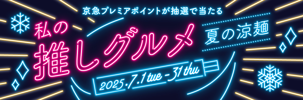 推しグルメ夏の涼麺