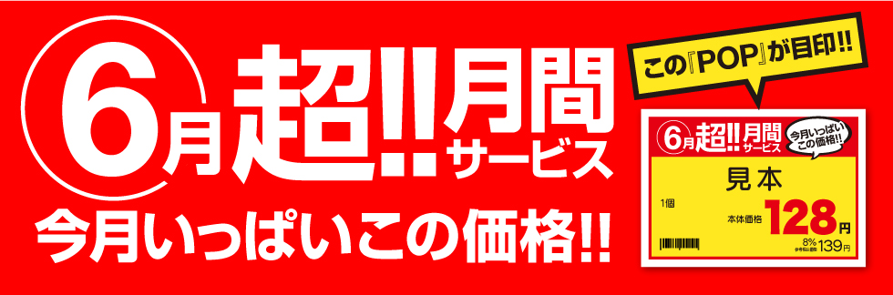 6月超月間