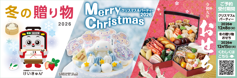 京急ストア・もとまちユニオン各種ご予約承ります！