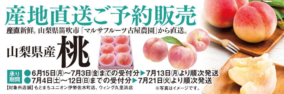 山梨県産「桃」産地直送ご予約販売
