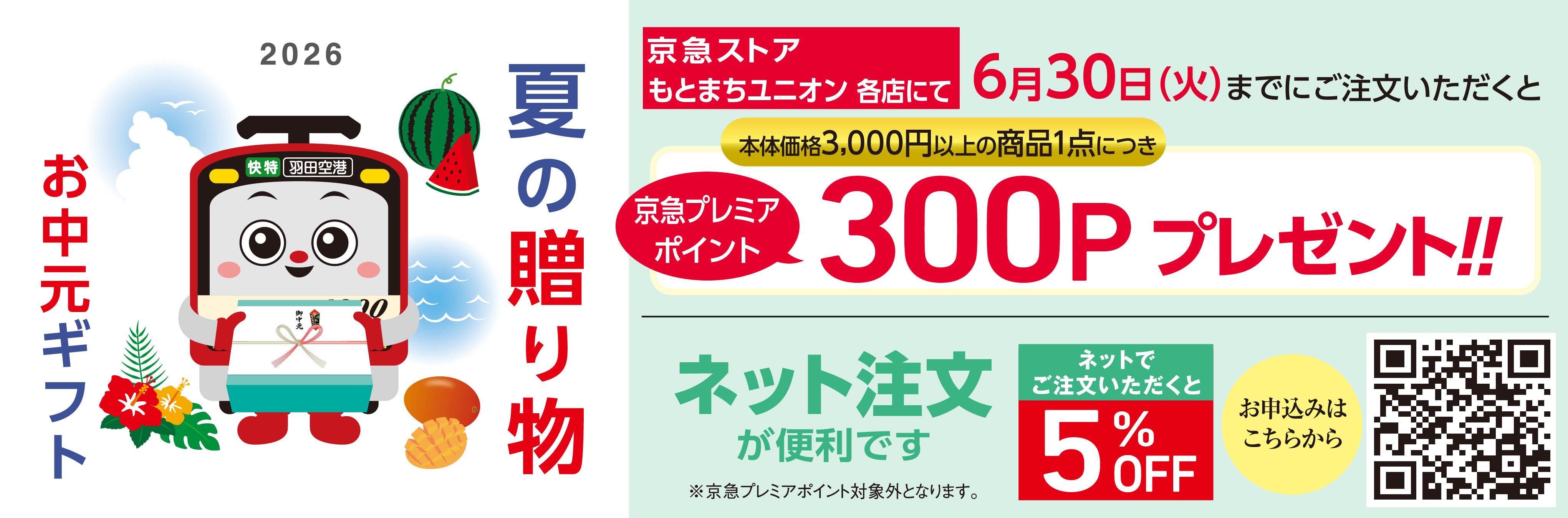 京急ストア・もとまちユニオンの夏の贈り物・お中元ギフト承ります
