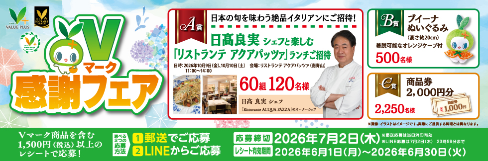 Vマーク感謝フェア