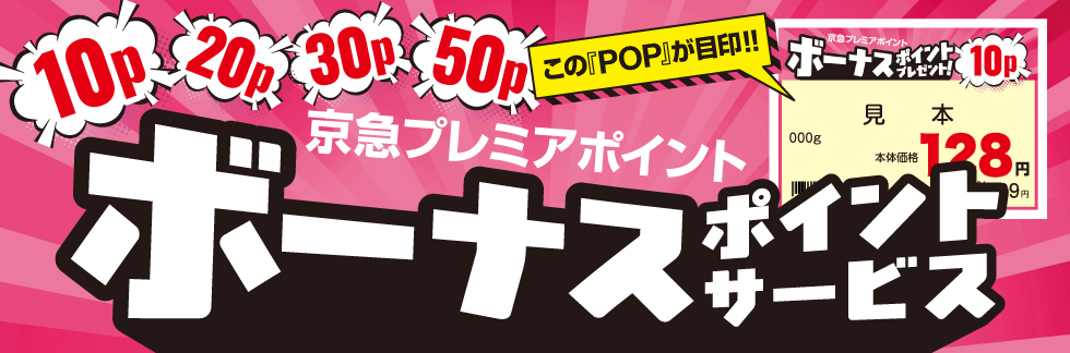 8月ボーナスポイント