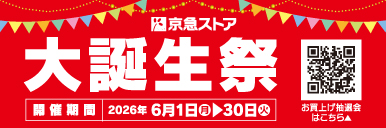 京急ストア 大誕生祭開催！