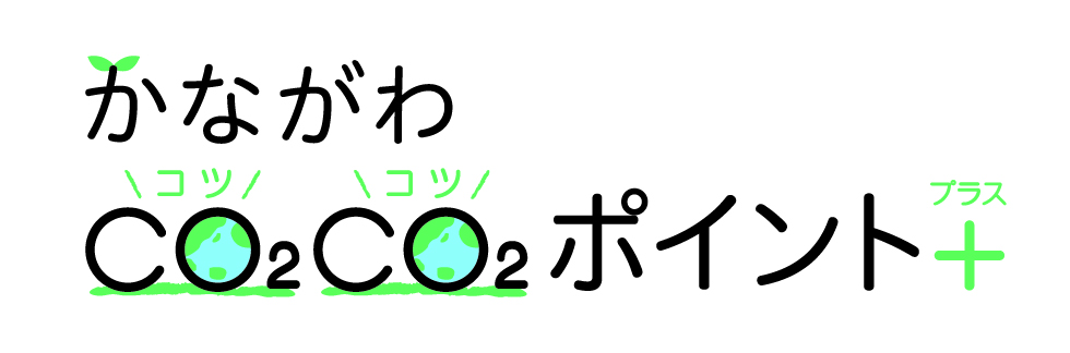 神奈川県でお買い物×脱炭素！「かながわCO2CO2(コツコツ)ポイント＋(プラス)」開催