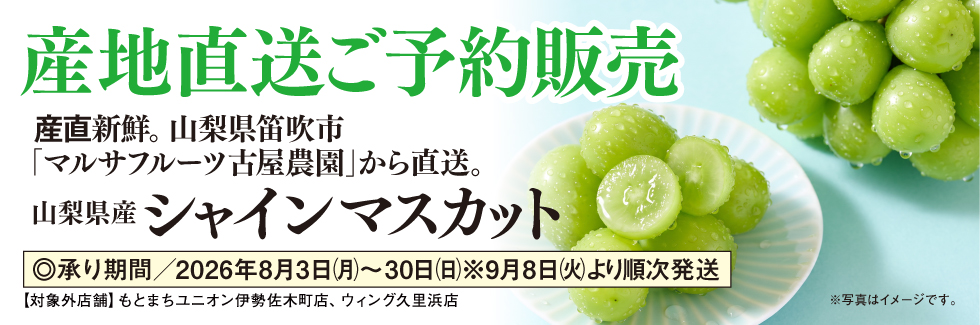 山梨県産「シャインマスカット」産地直送ご予約販売