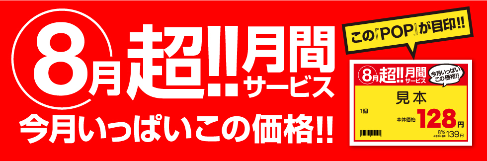 8月超月間