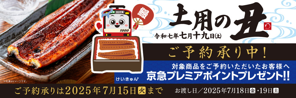 「土用の丑」ご予約承り中！