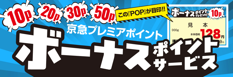7月ボーナスポイント