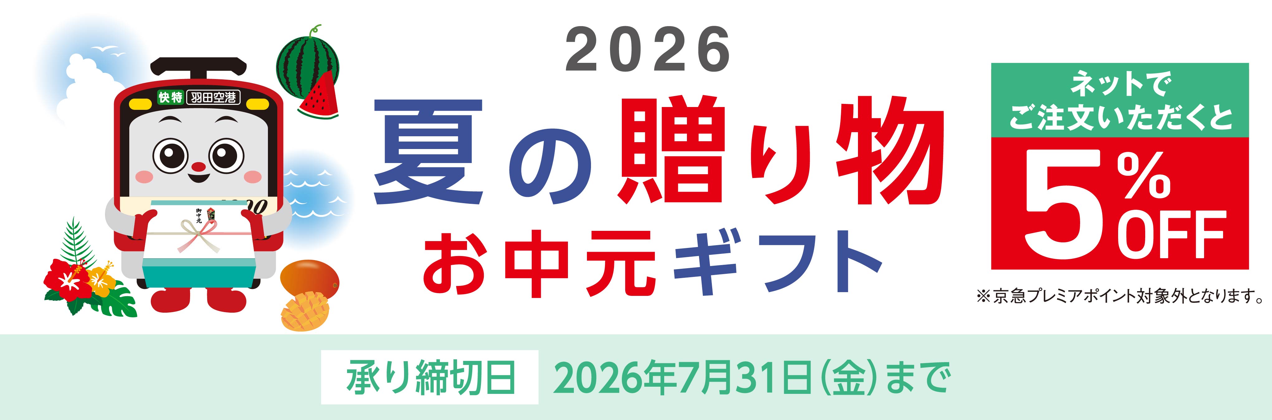 京急ストア・もとまちユニオンの夏の贈り物・お中元ギフト承ります