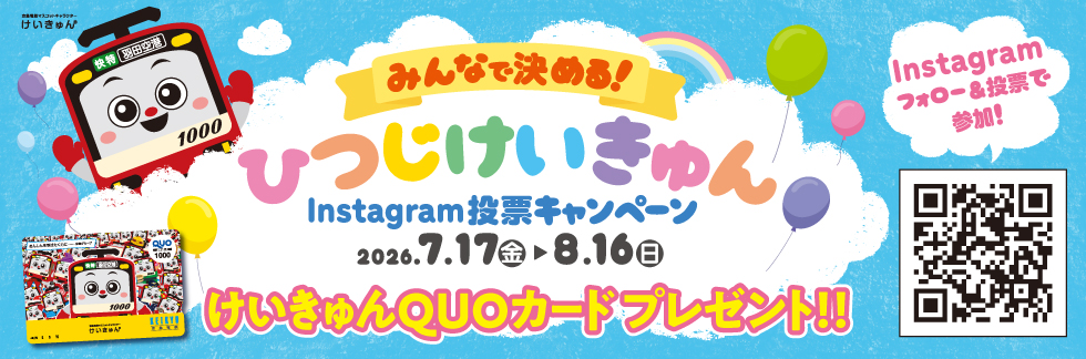 「みんなで決める！ひつじけいきゅんInstagram投票キャンペーン」開催