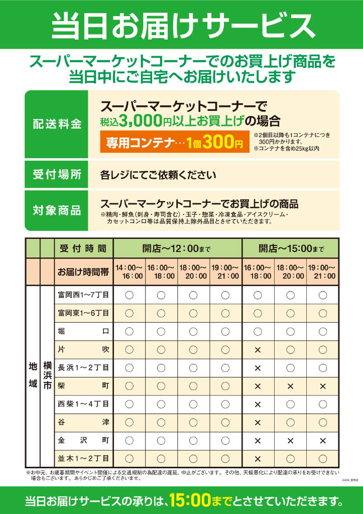 当日お届けサービス