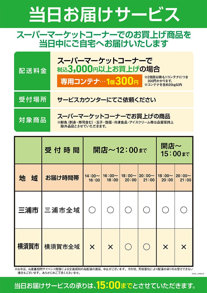 当日お届けサービス