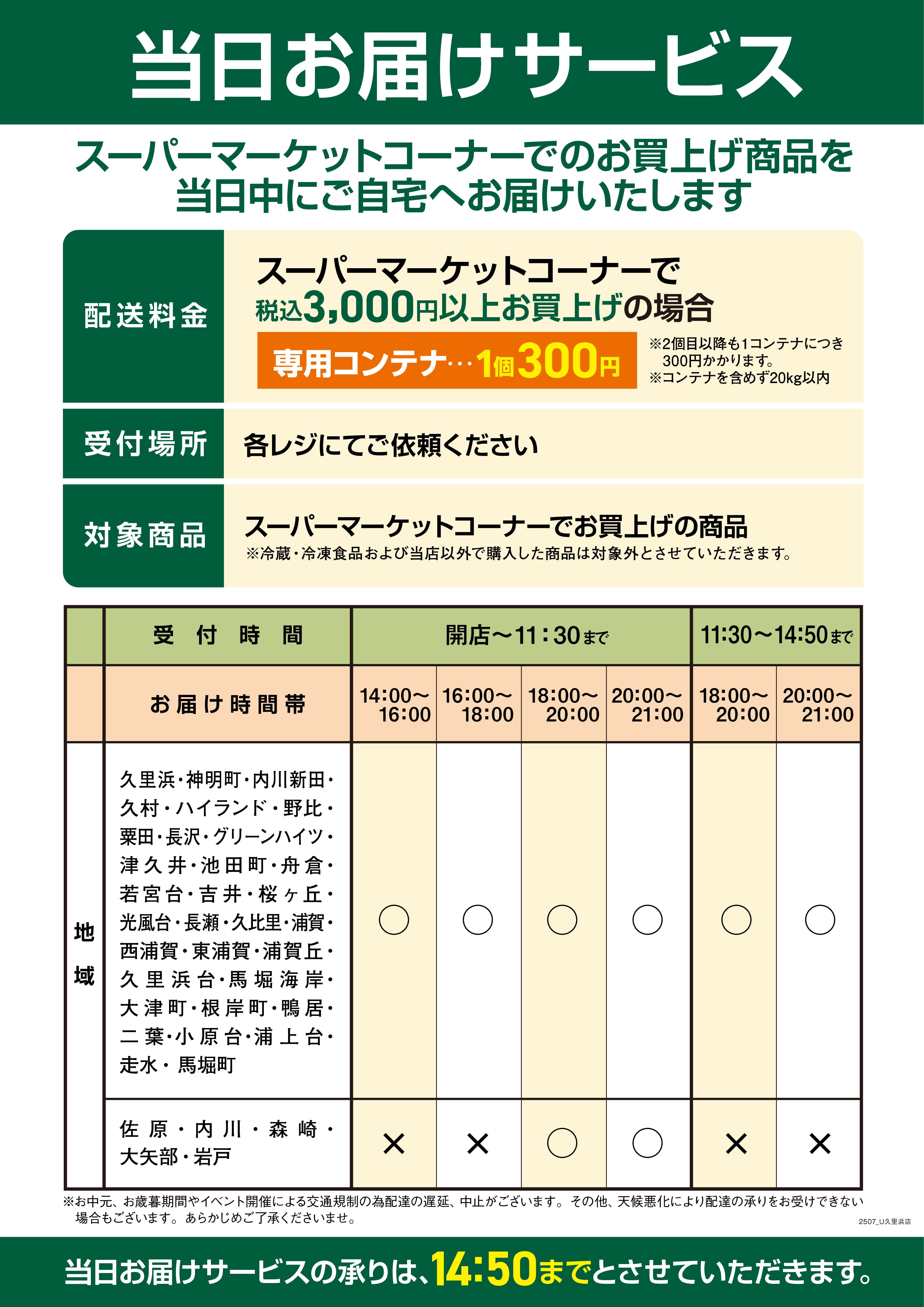 当日お届けサービス