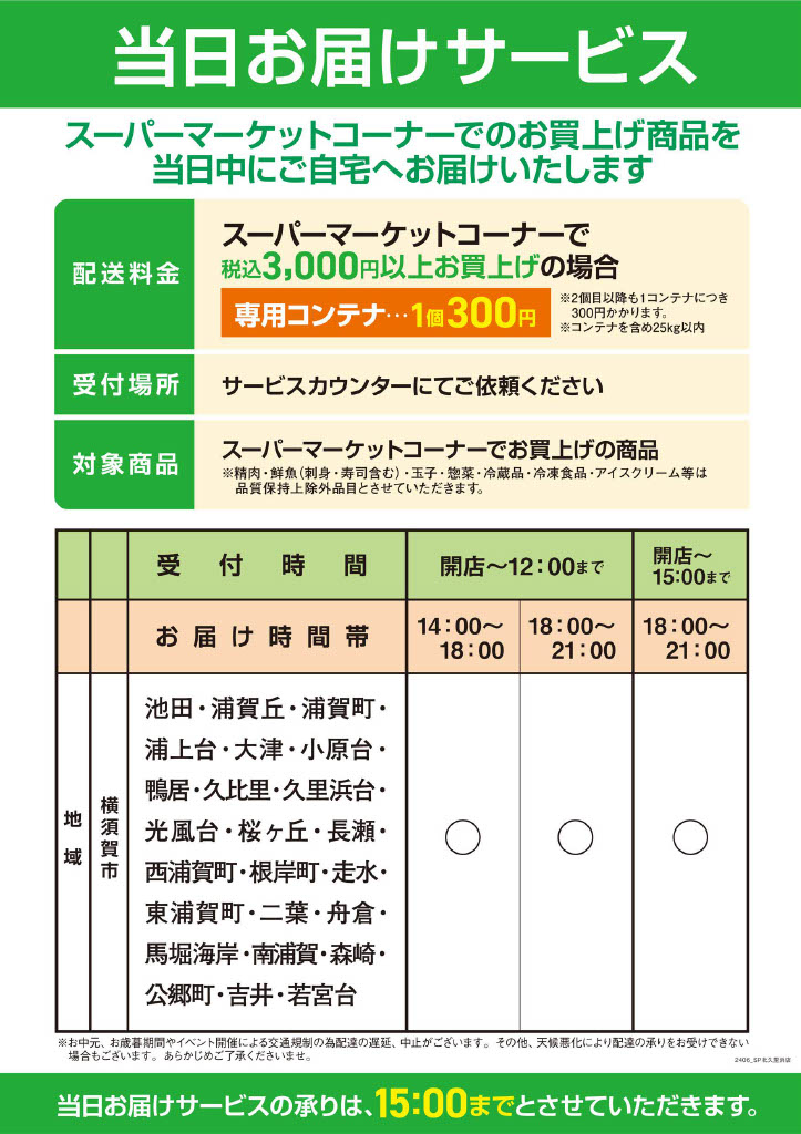 当日お届けサービス