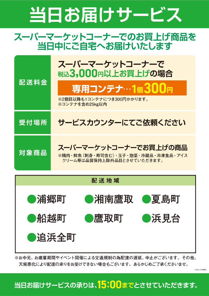 当日お届けサービス