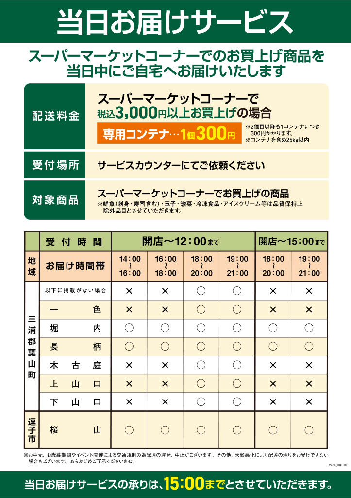 当日お届けサービス