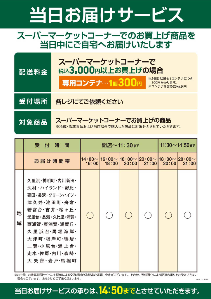 当日お届けサービス