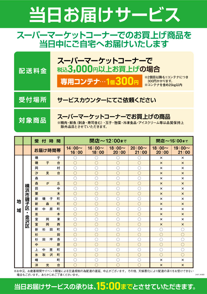 当日お届けサービス