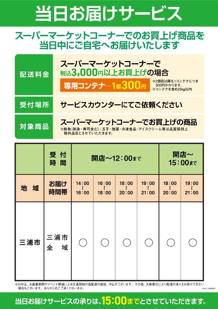 当日お届けサービス