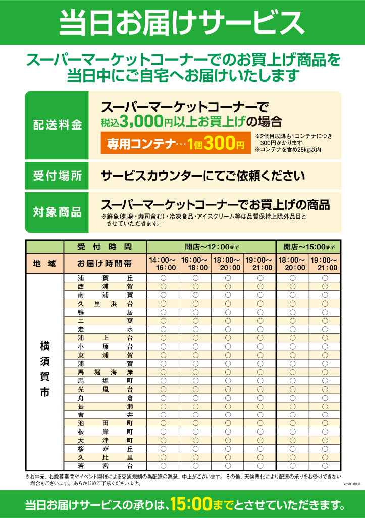 当日お届けサービス