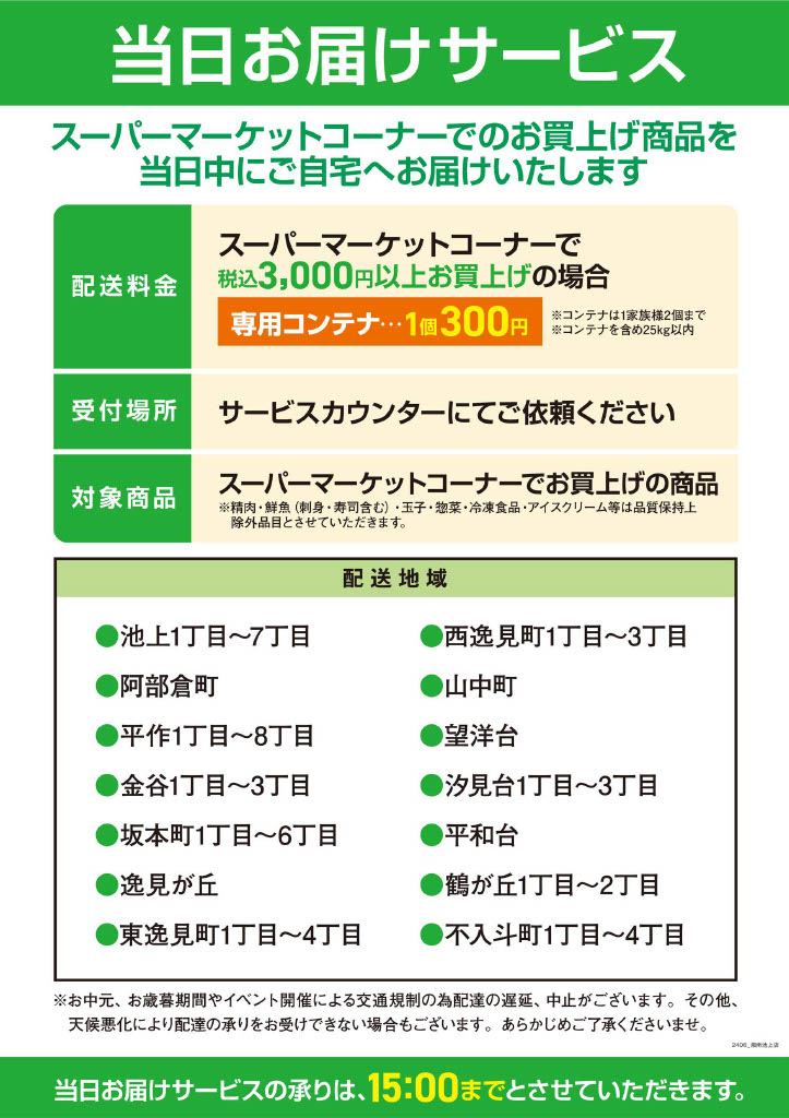 当日お届けサービス