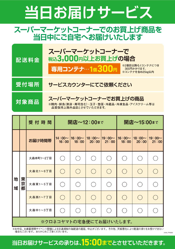 当日お届けサービス