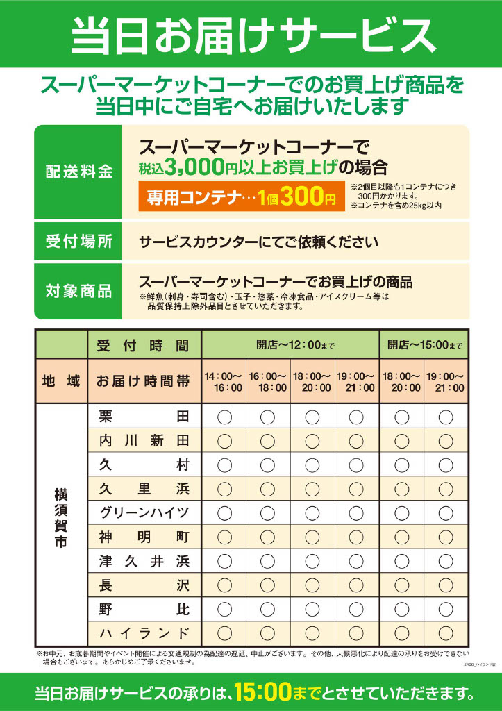 当日お届けサービス
