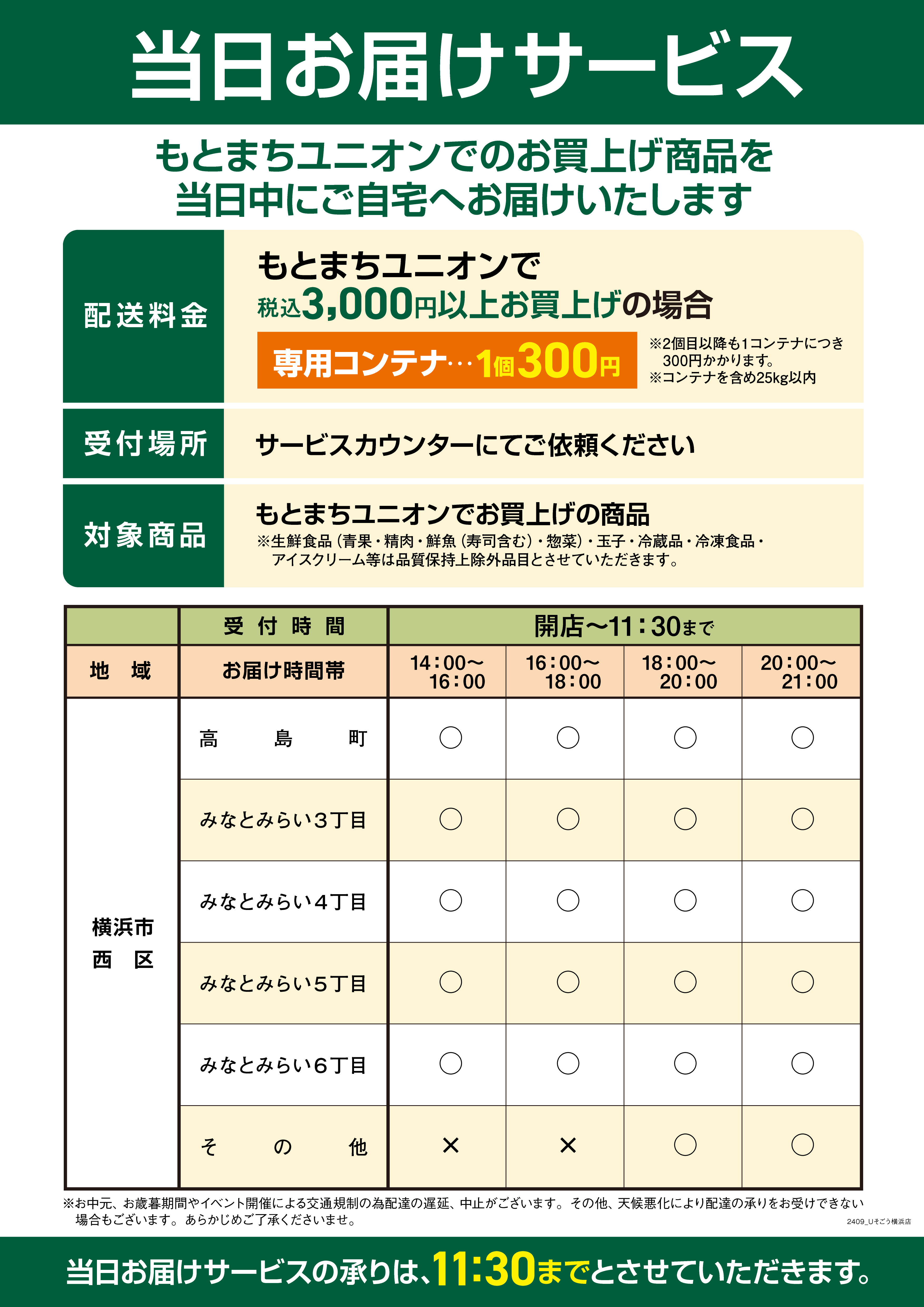 当日お届けサービス