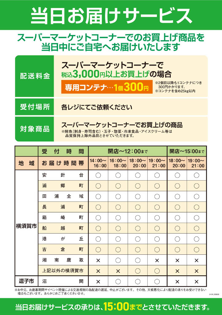 当日お届けサービス