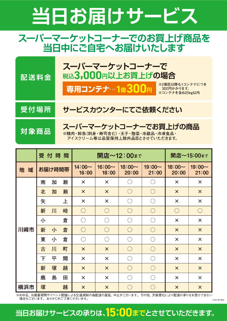 当日お届けサービス