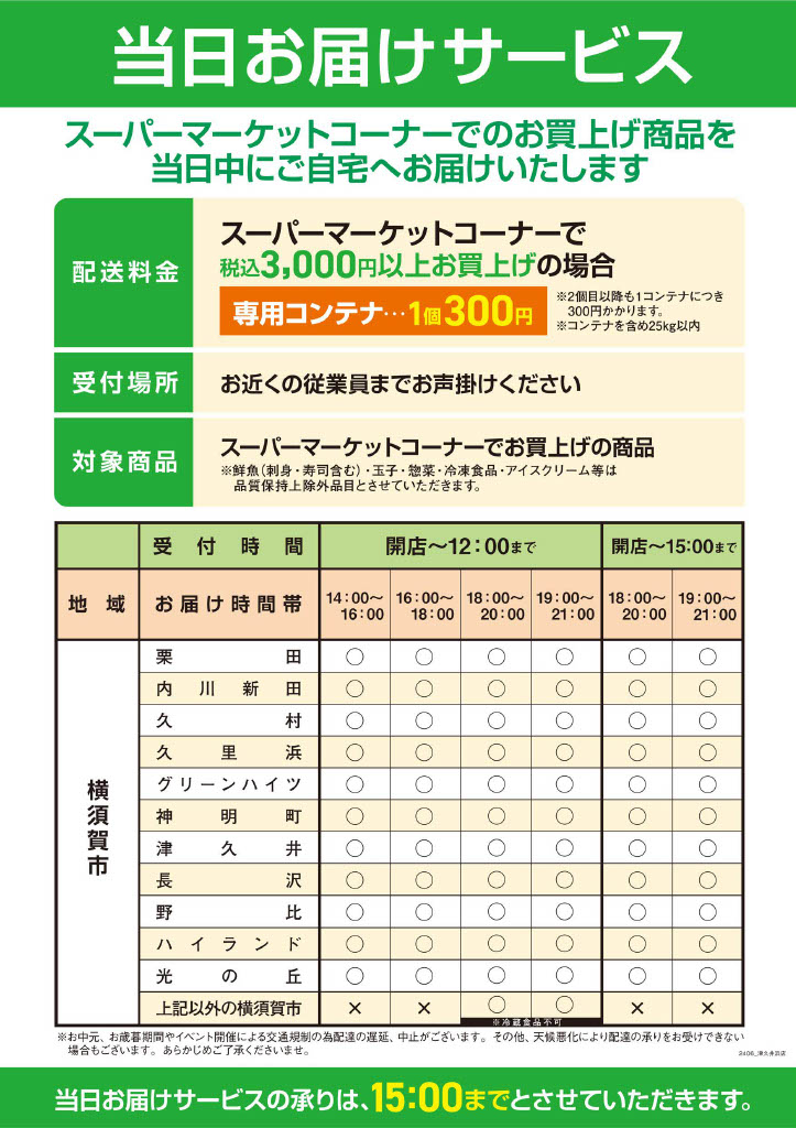 当日お届けサービス