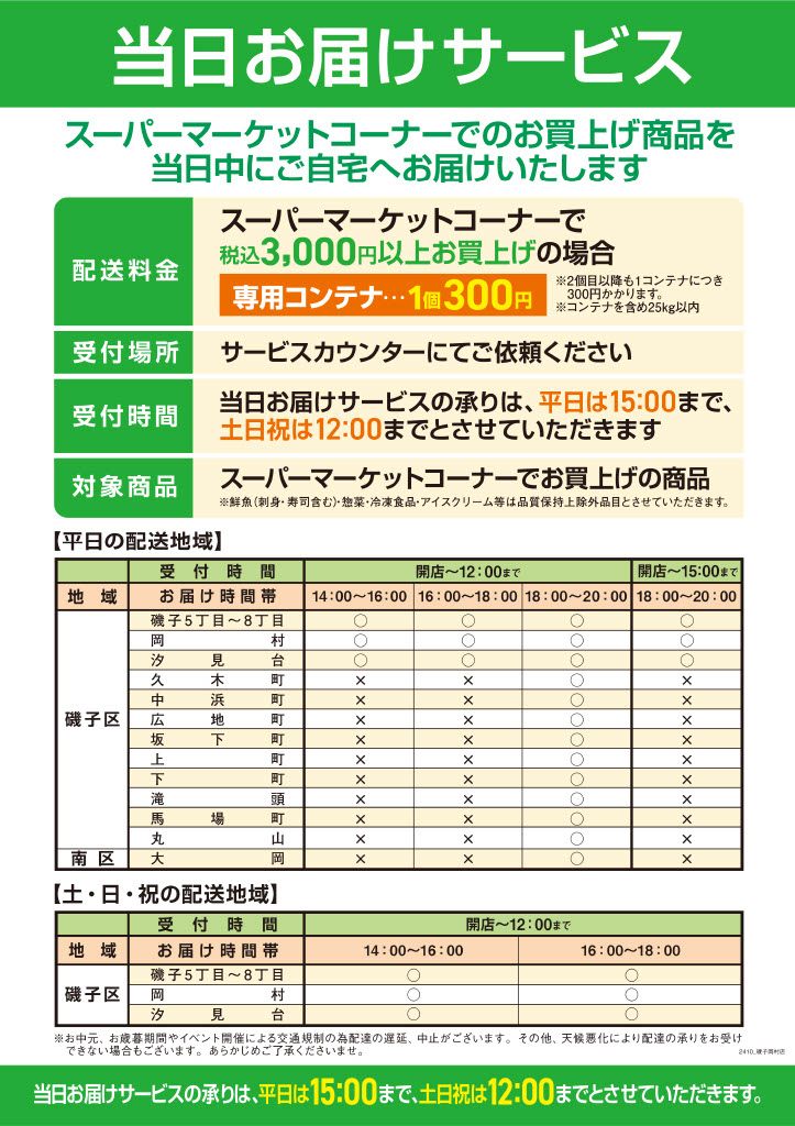 当日お届けサービス