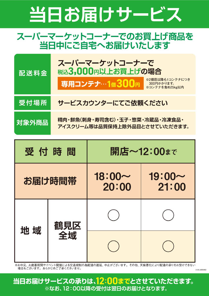 当日お届けサービス