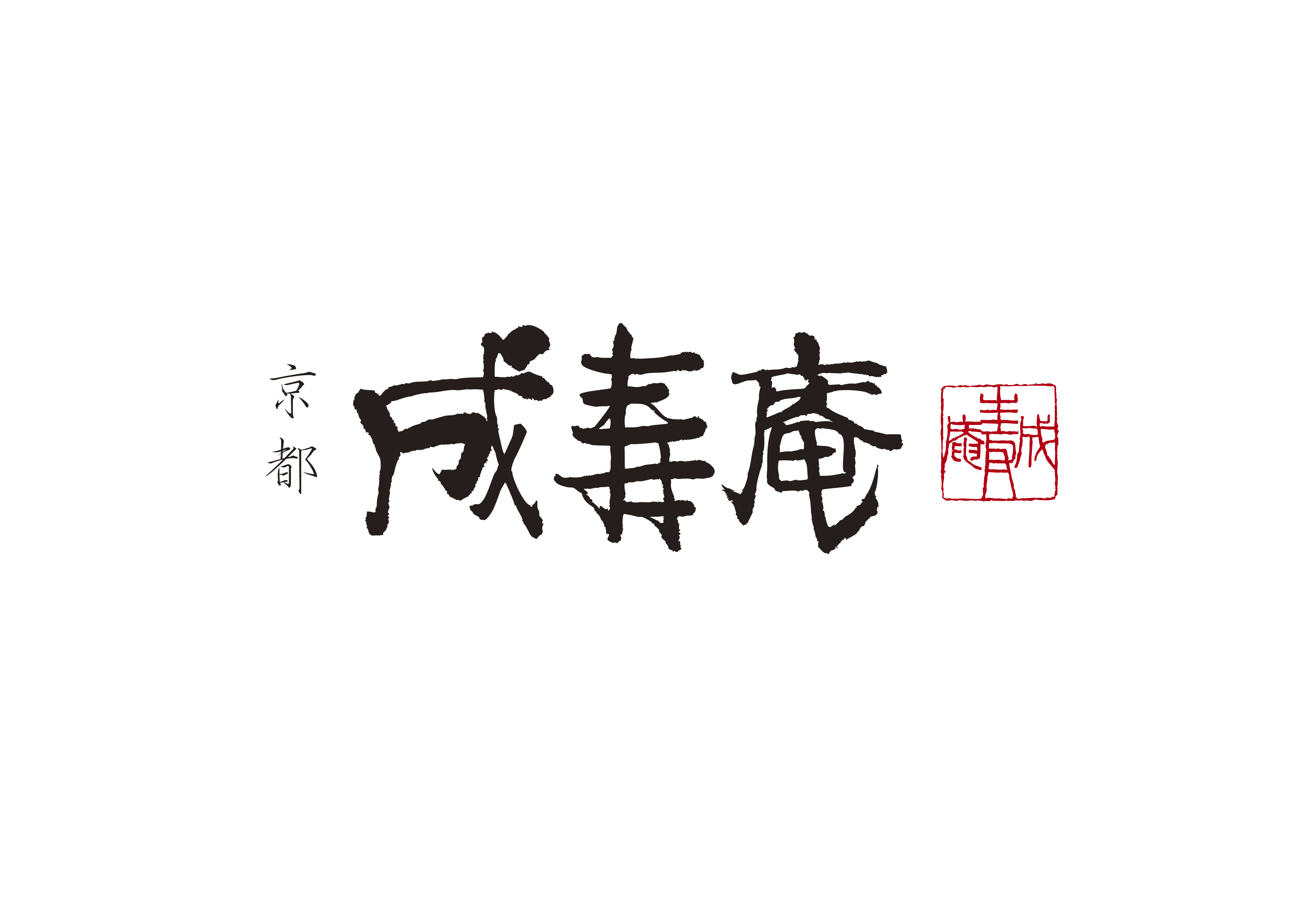 成寿庵ロゴ